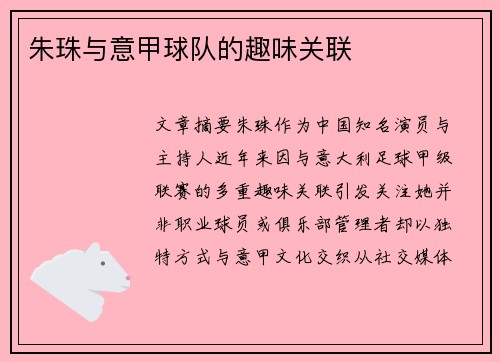 朱珠与意甲球队的趣味关联