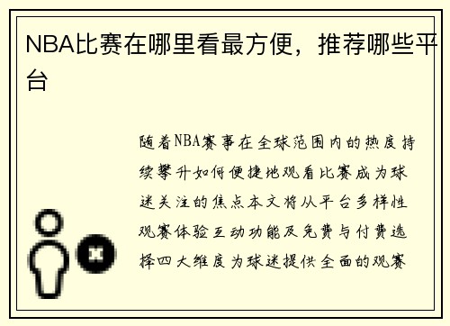 NBA比赛在哪里看最方便，推荐哪些平台