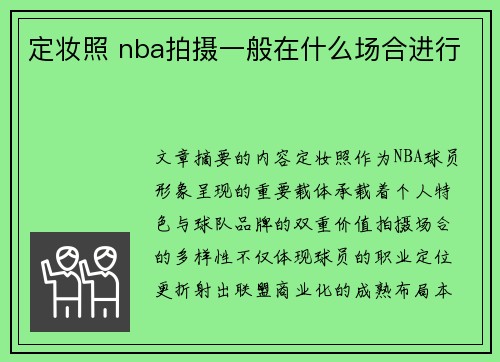 定妆照 nba拍摄一般在什么场合进行