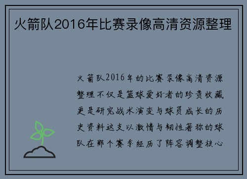 火箭队2016年比赛录像高清资源整理