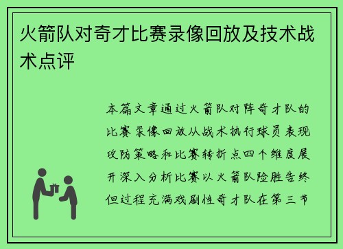 火箭队对奇才比赛录像回放及技术战术点评