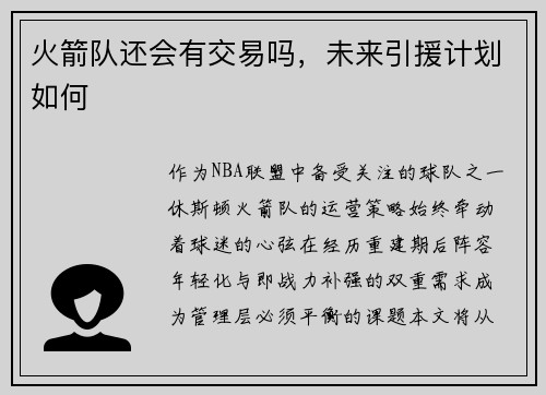火箭队还会有交易吗，未来引援计划如何