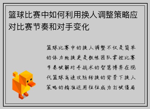 篮球比赛中如何利用换人调整策略应对比赛节奏和对手变化