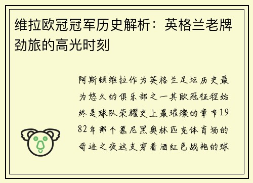 维拉欧冠冠军历史解析：英格兰老牌劲旅的高光时刻