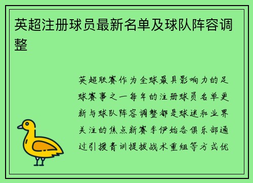 英超注册球员最新名单及球队阵容调整