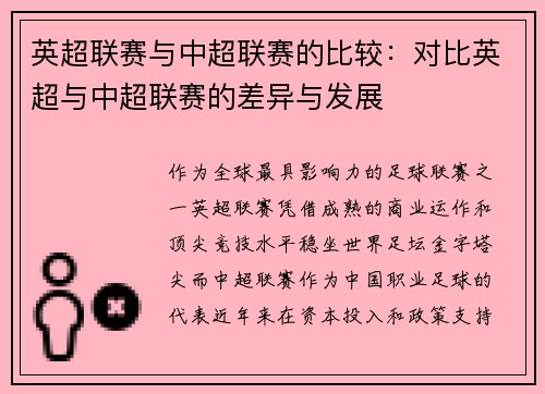 英超联赛与中超联赛的比较：对比英超与中超联赛的差异与发展