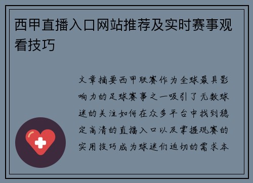 西甲直播入口网站推荐及实时赛事观看技巧