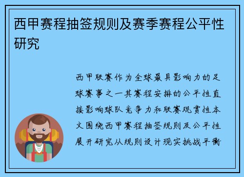 西甲赛程抽签规则及赛季赛程公平性研究