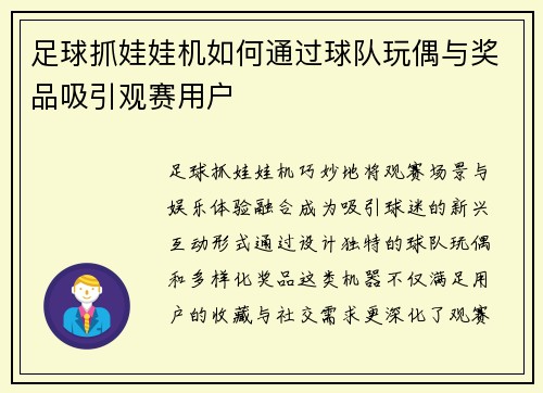 足球抓娃娃机如何通过球队玩偶与奖品吸引观赛用户