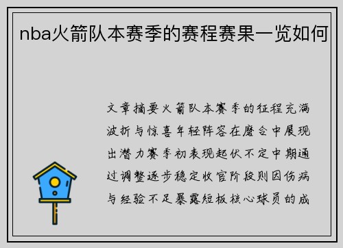 nba火箭队本赛季的赛程赛果一览如何