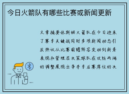 今日火箭队有哪些比赛或新闻更新