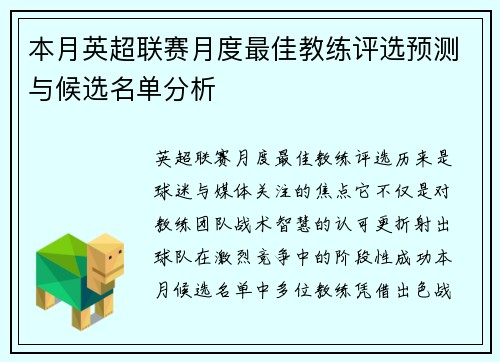 本月英超联赛月度最佳教练评选预测与候选名单分析