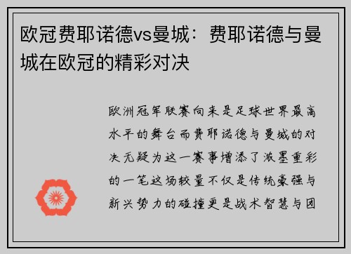 欧冠费耶诺德vs曼城：费耶诺德与曼城在欧冠的精彩对决