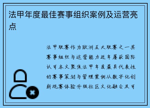 法甲年度最佳赛事组织案例及运营亮点