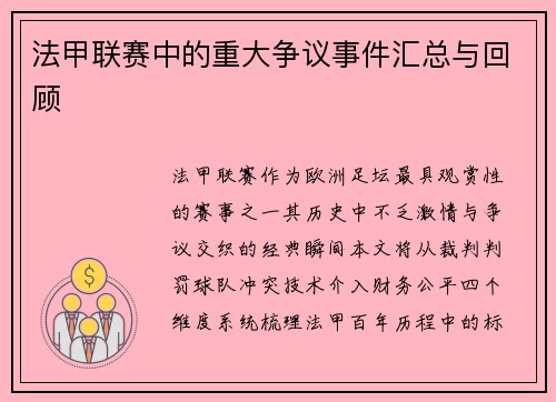 法甲联赛中的重大争议事件汇总与回顾