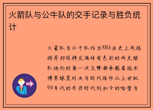 火箭队与公牛队的交手记录与胜负统计